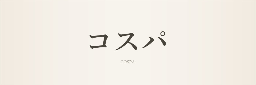 コスパ