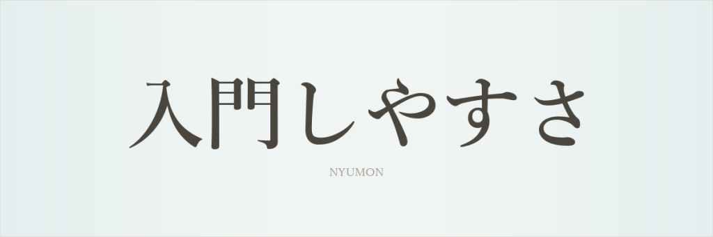 入門しやすさ