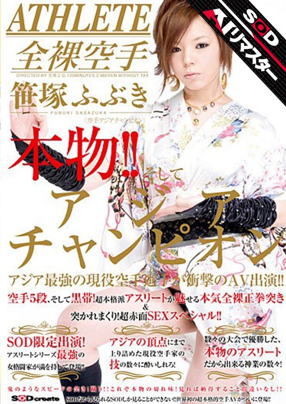 【AIリマスター】本物!!そしてアジアンチャンピオン アジア最強の現役空手選手が衝撃のAV出演!! 笹塚ふぶき