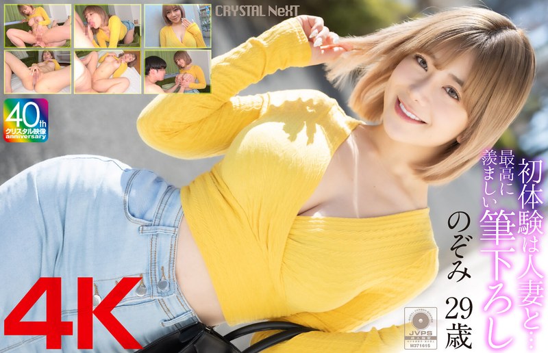 【4K】初体験は人妻と… 最高に羨ましい筆下ろし のぞみ 29歳